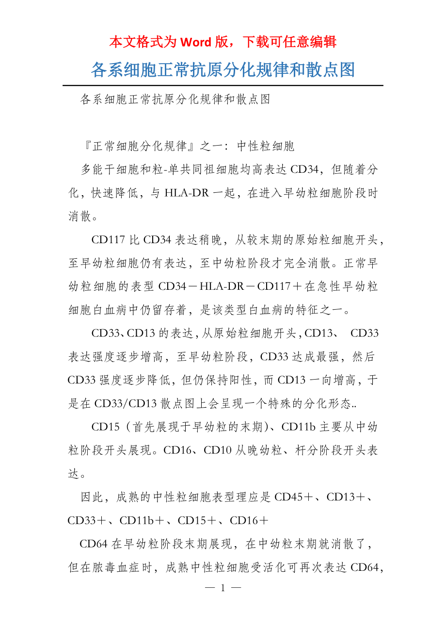 各系细胞正常抗原分化规律和散点图_第1页