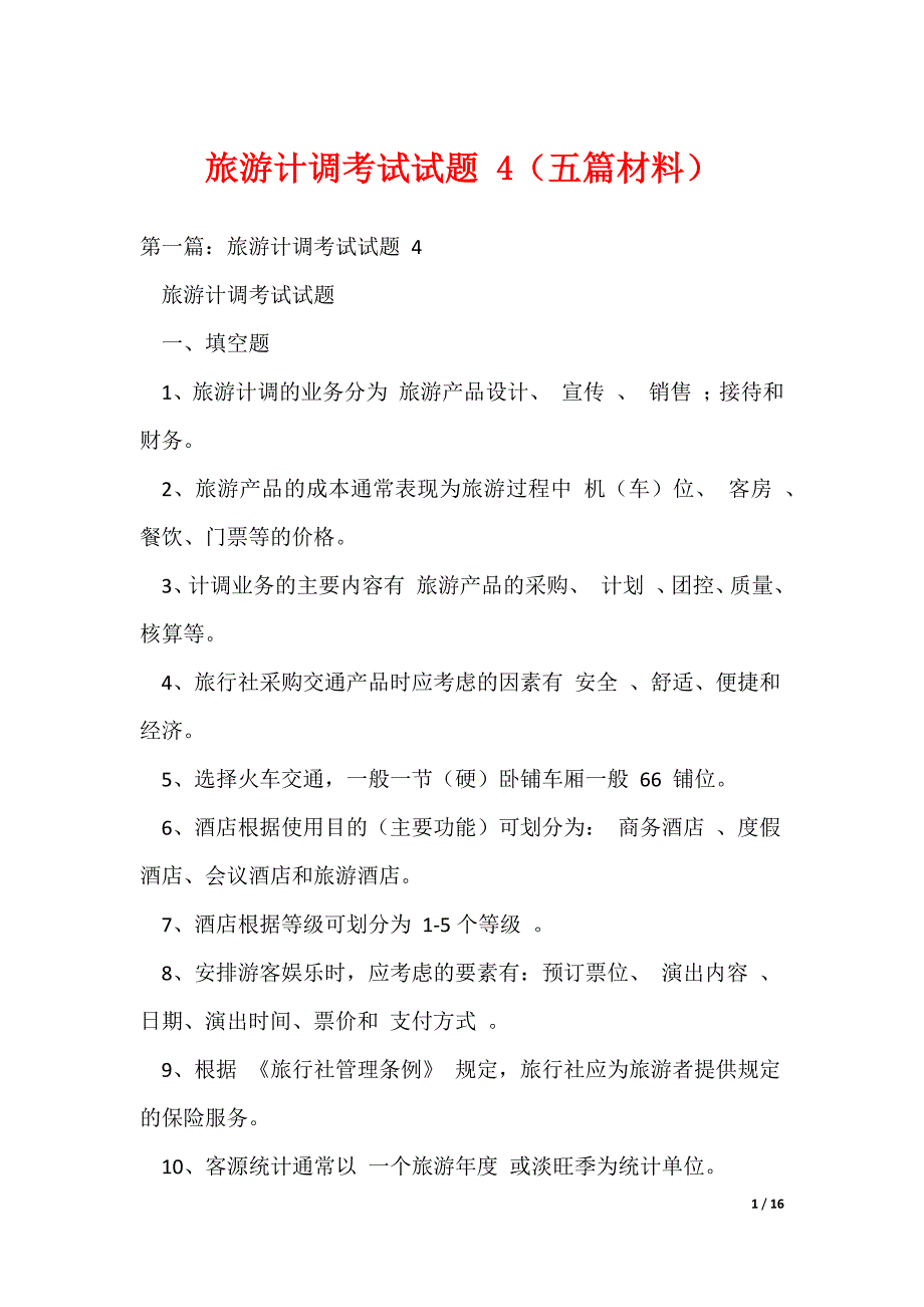 旅游计调考试试题 4（五篇材料）（可编辑）_第1页