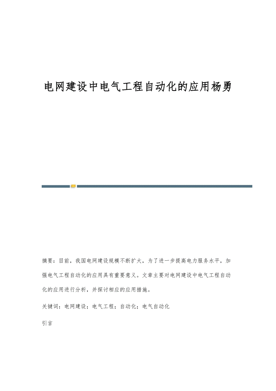 电网建设中电气工程自动化的应用杨勇_第1页