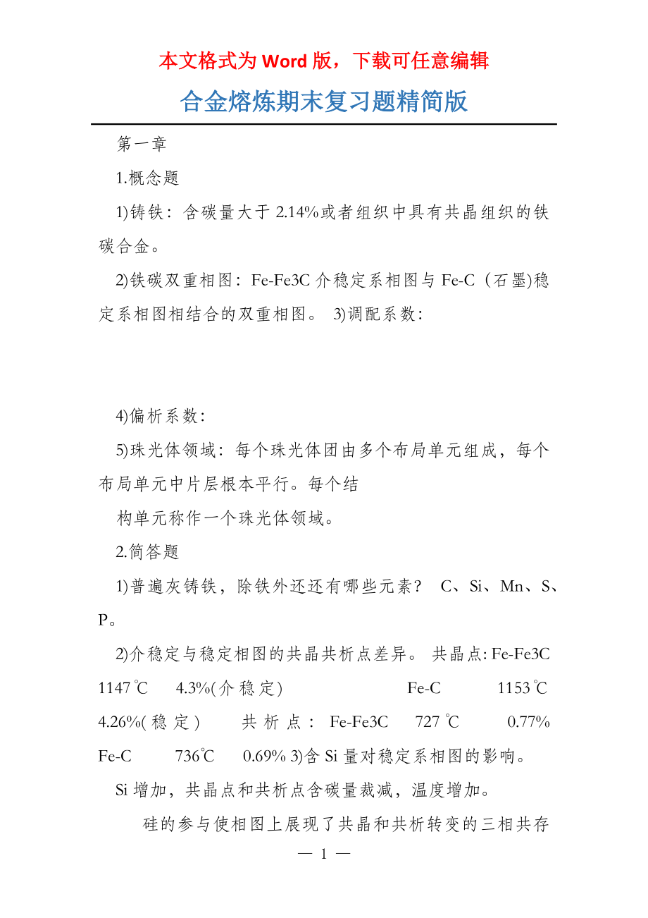 合金熔炼期末复习题精简版_第1页