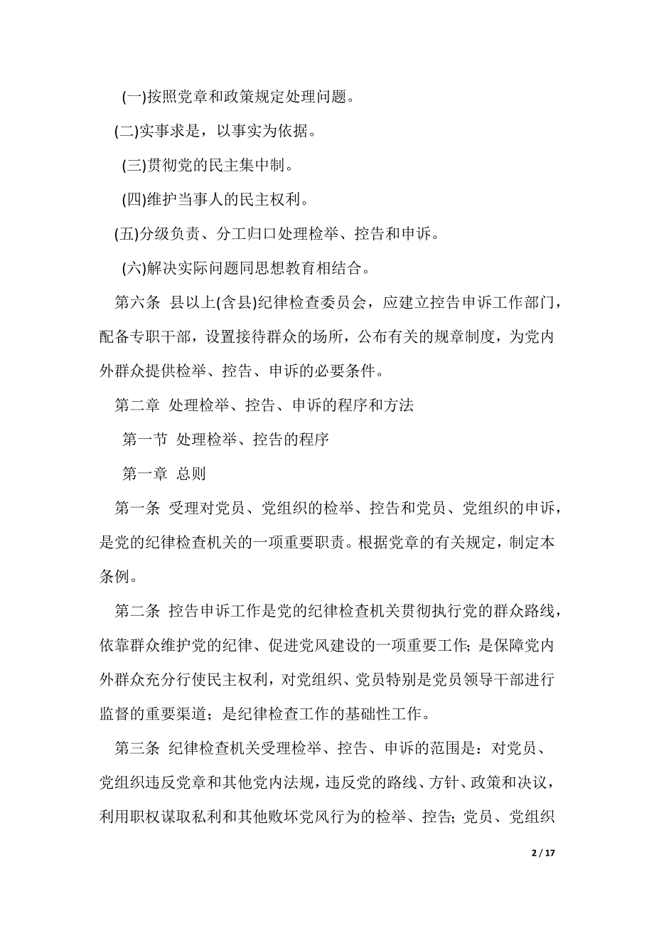 中国共产党纪律检查机关控告申诉工作条例)（可编辑）_第2页