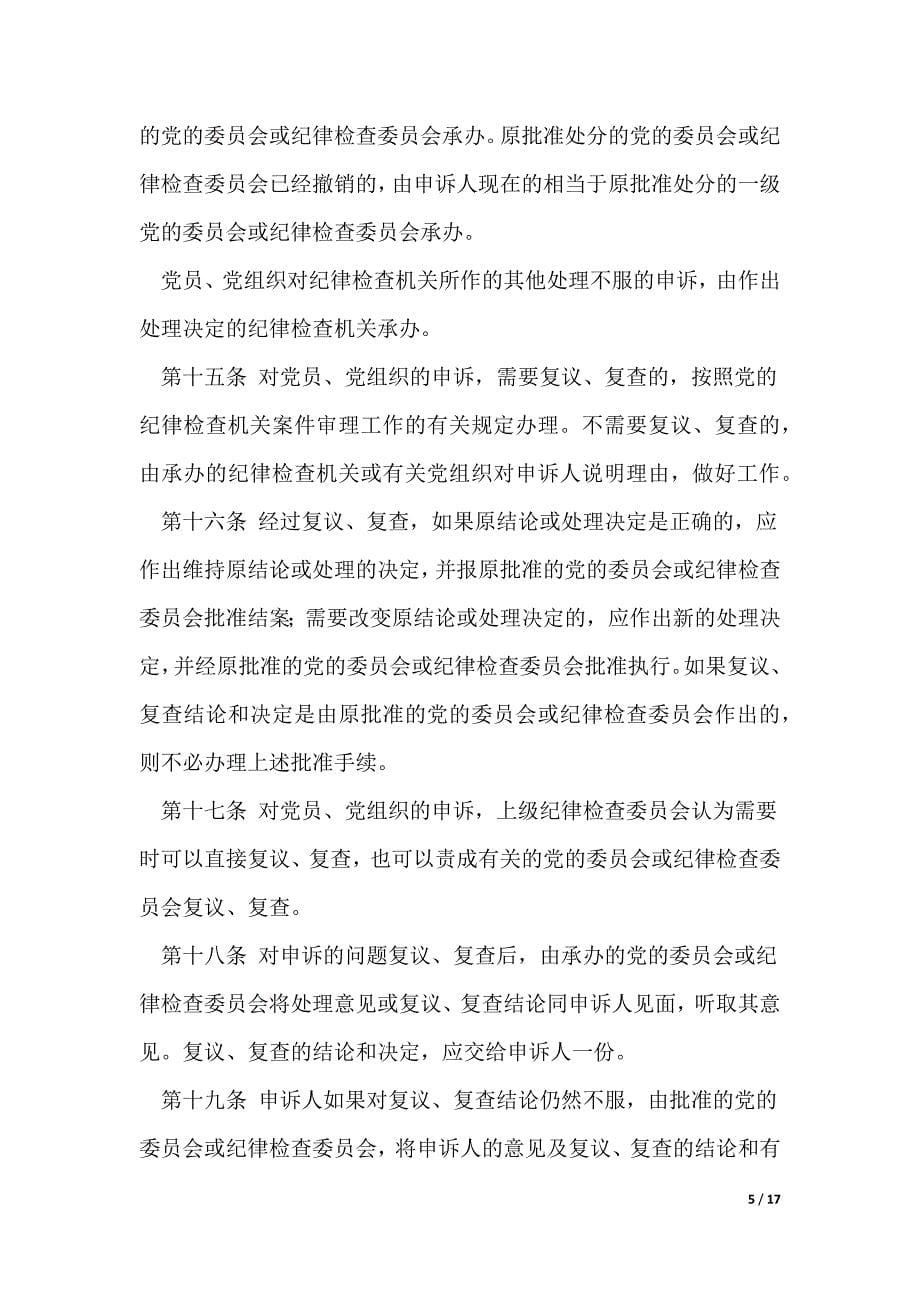 中国共产党纪律检查机关控告申诉工作条例)（可编辑）_第5页