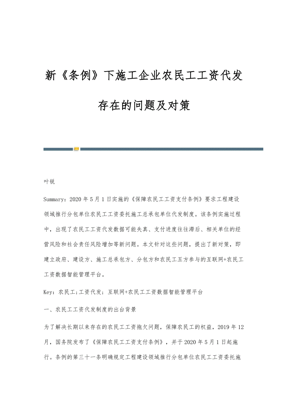 新《条例》下施工企业农民工工资代发存在的问题及对策_第1页