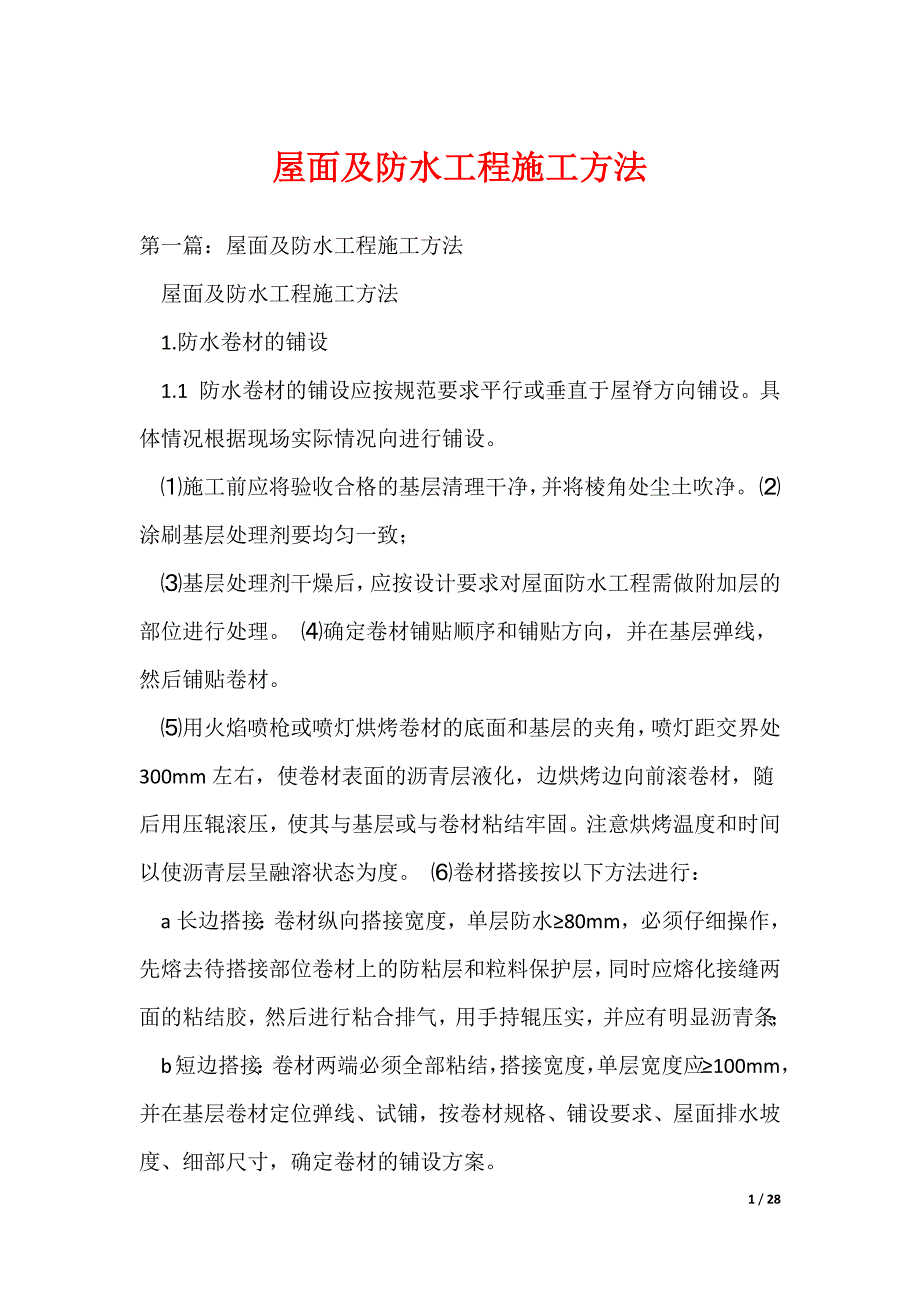 屋面及防水工程施工方法（可编辑）_第1页