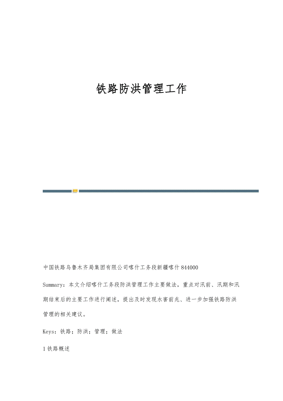 铁路防洪管理工作_第1页