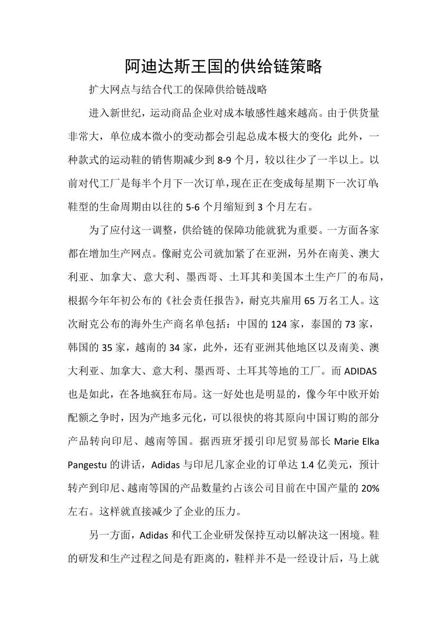 阿迪达斯王国的供给链策略_第1页