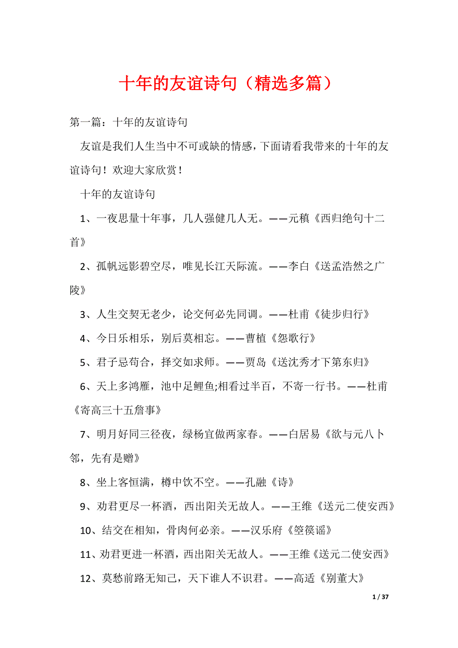 十年的友谊诗句（精选多篇）（可编辑）_第1页