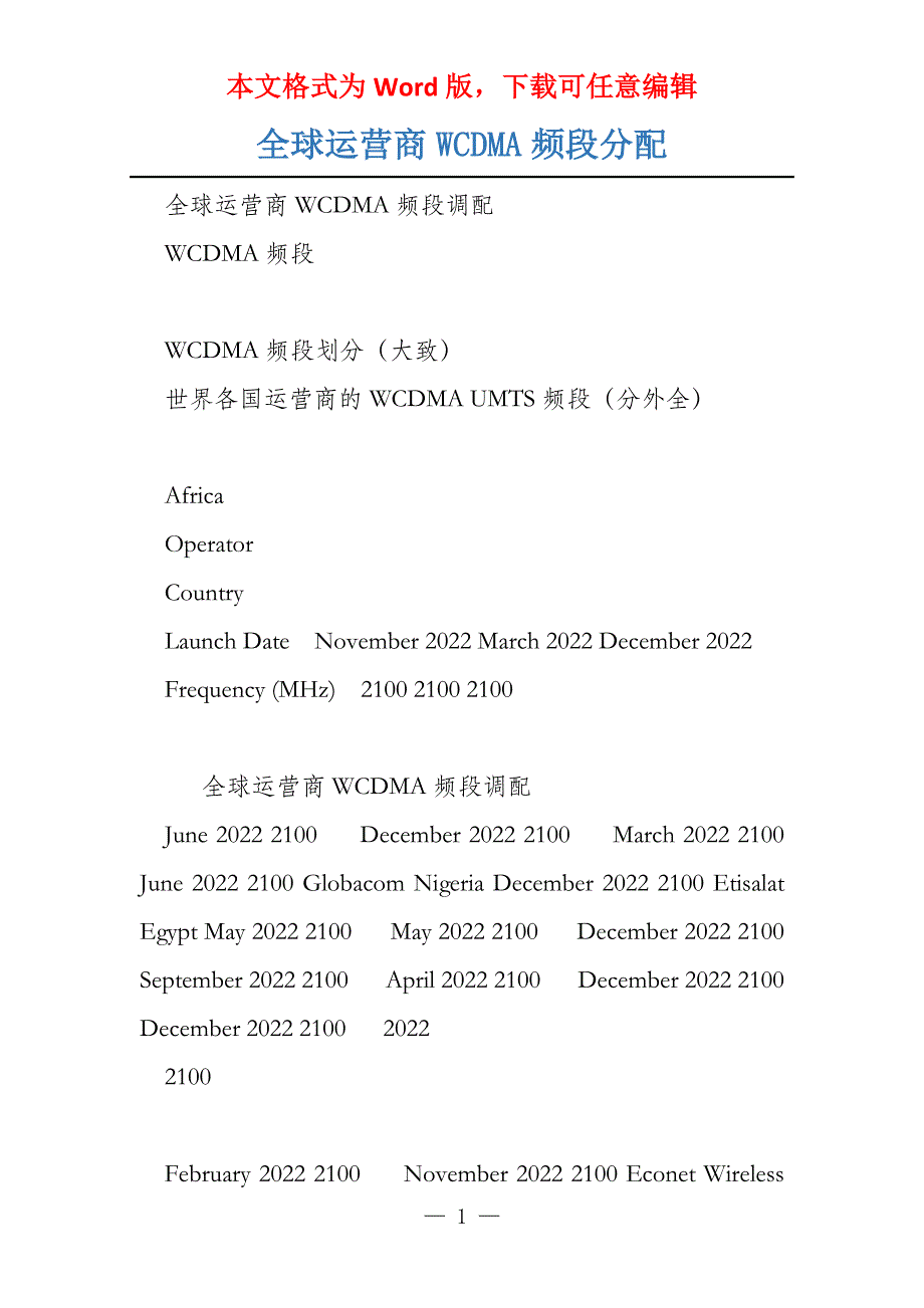 全球运营商WCDMA频段分配_第1页