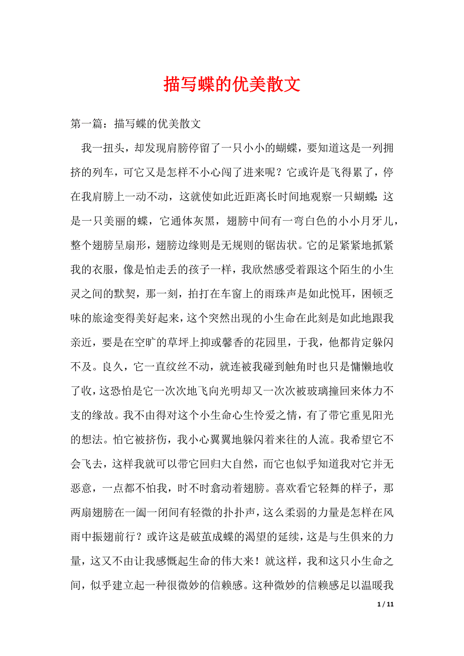 描写蝶的优美散文（可编辑）_第1页
