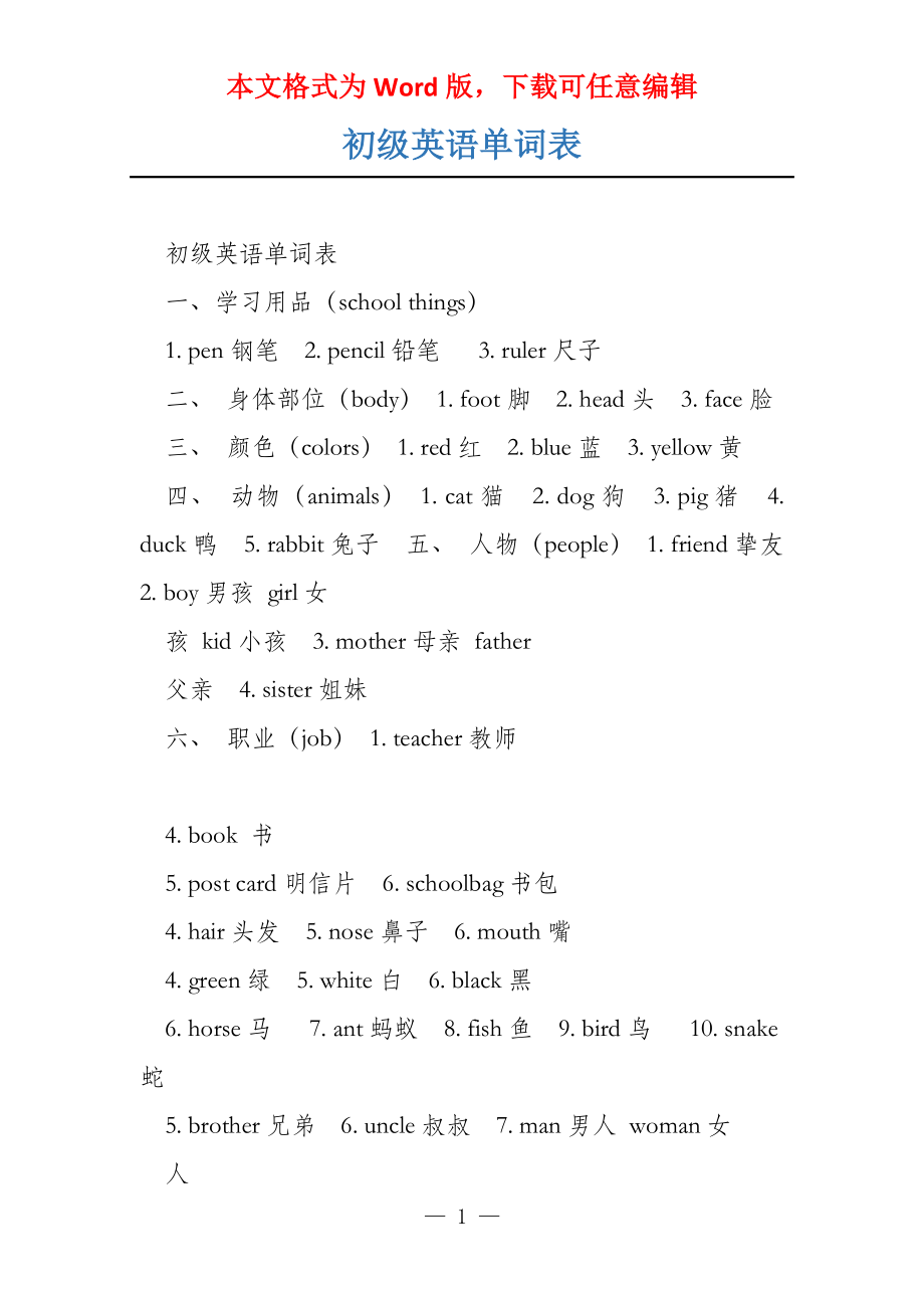 初级英语单词表_第1页