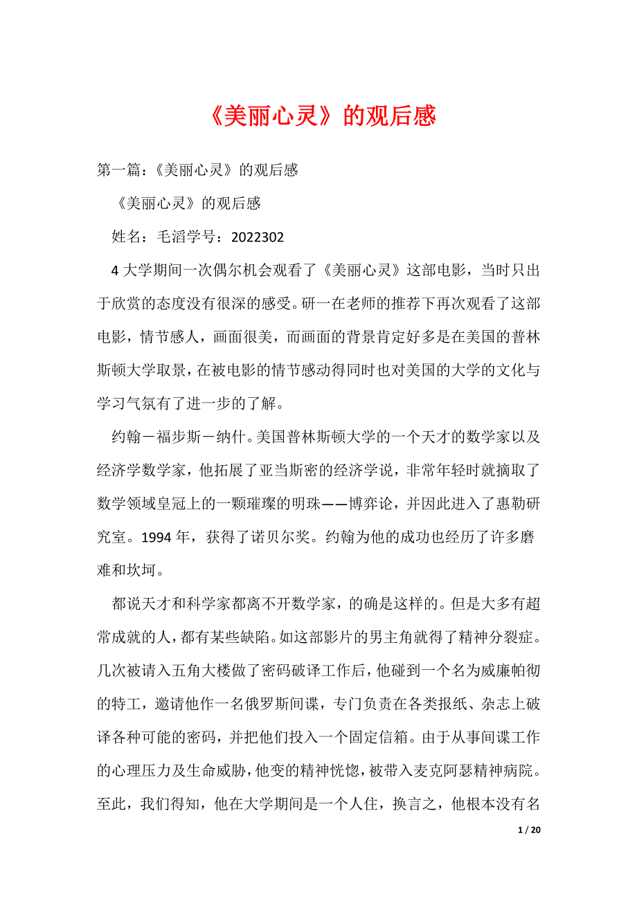 《美丽心灵》的观后感（可编辑）_第1页