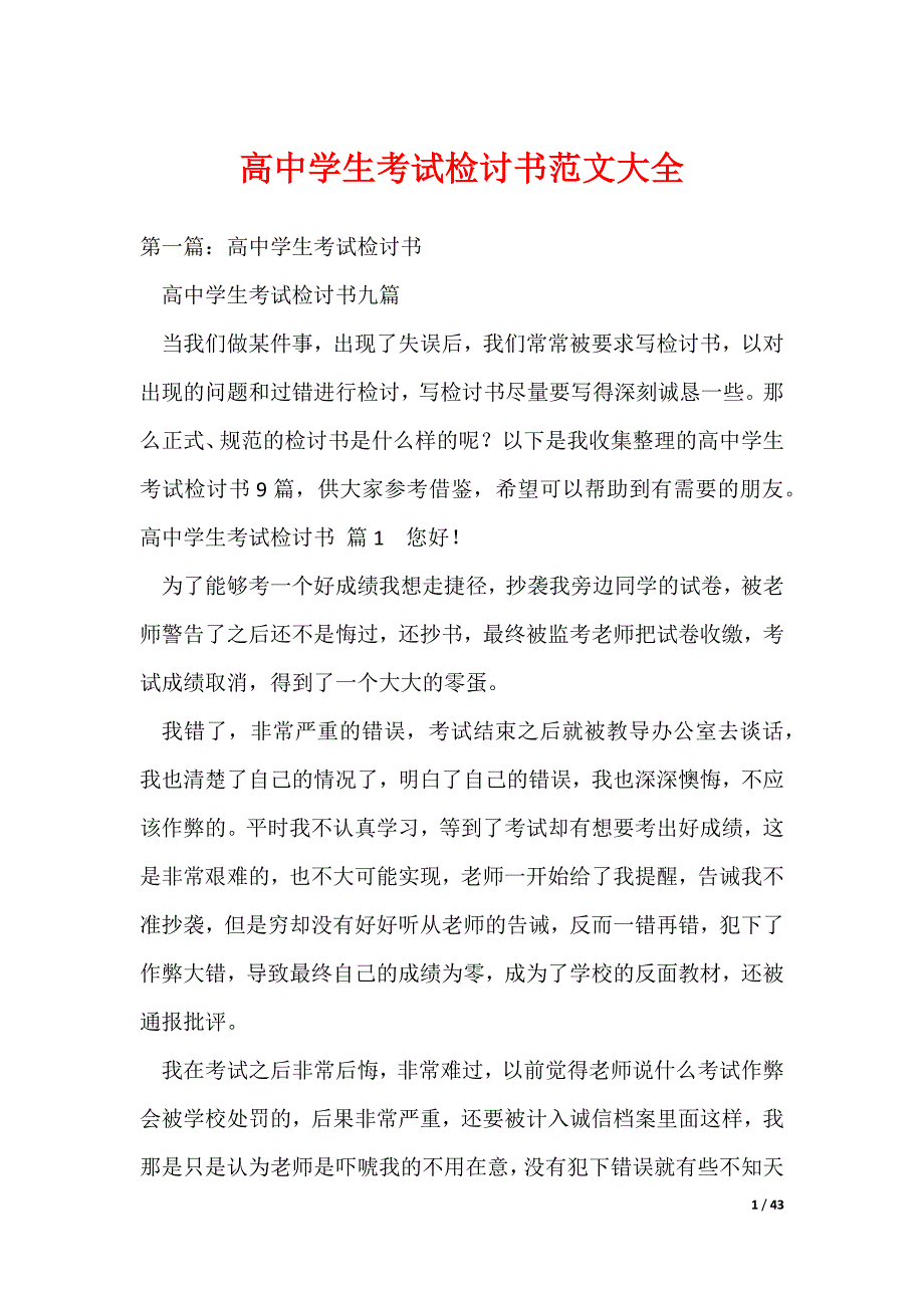 高中学生考试检讨书范文大全（可编辑）_第1页