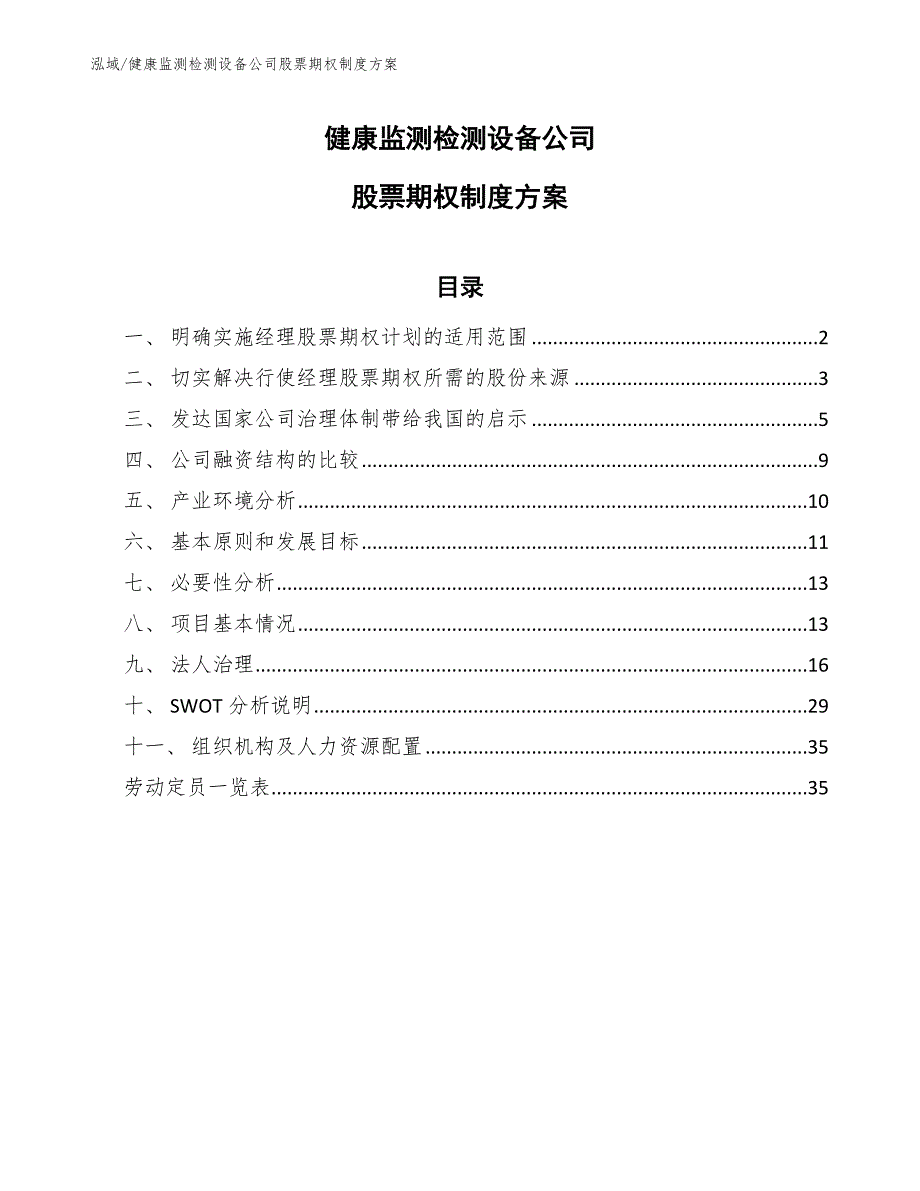 健康监测检测设备公司股票期权制度方案_第1页