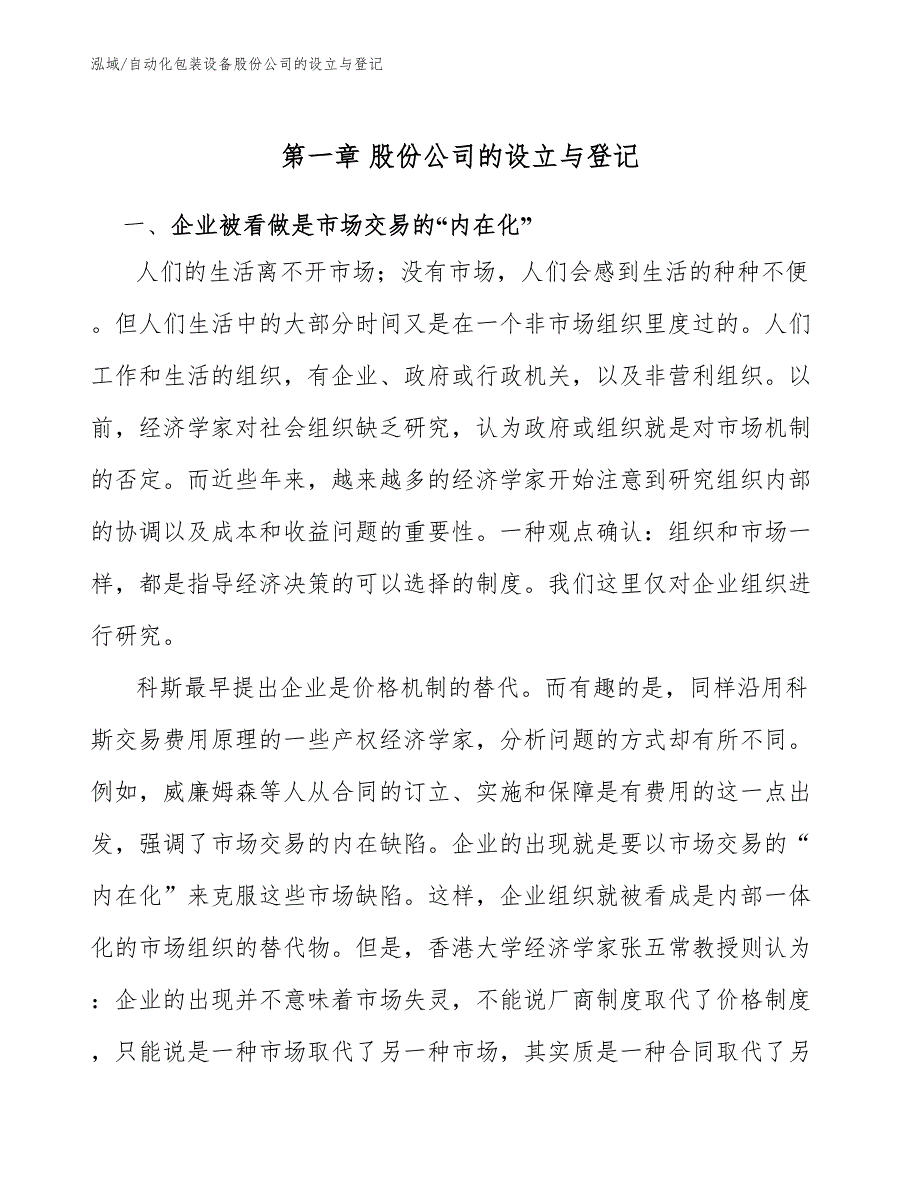 自动化包装设备股份公司的设立与登记【范文】_第3页