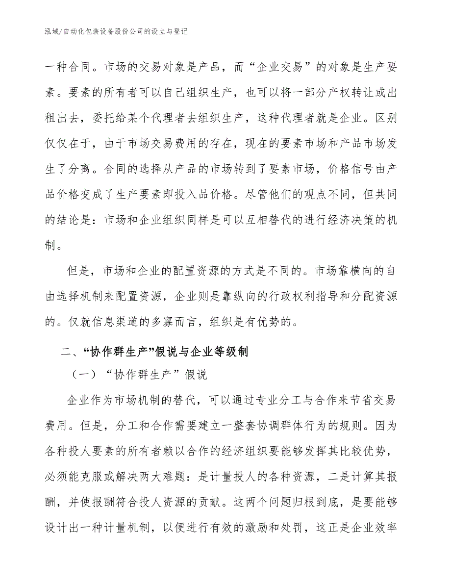 自动化包装设备股份公司的设立与登记【范文】_第4页