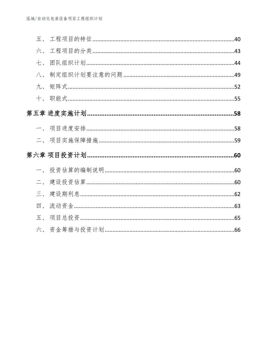 自动化包装设备项目工程组织计划_范文_第3页