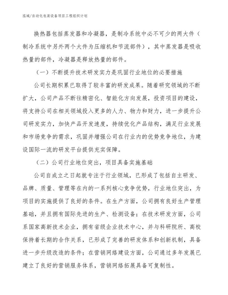 自动化包装设备项目工程组织计划_范文_第5页