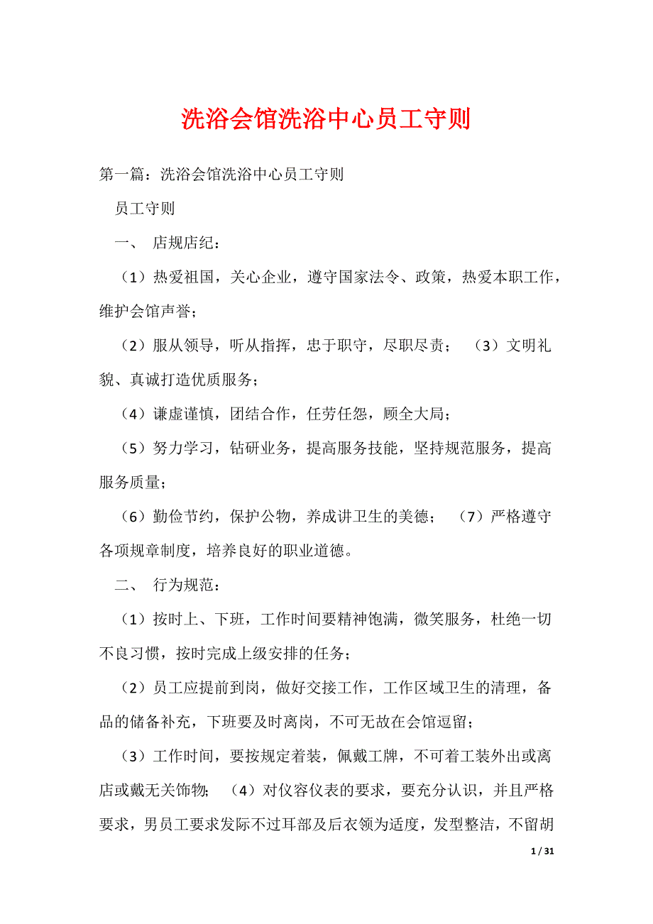 洗浴会馆洗浴中心员工守则（可编辑）_第1页