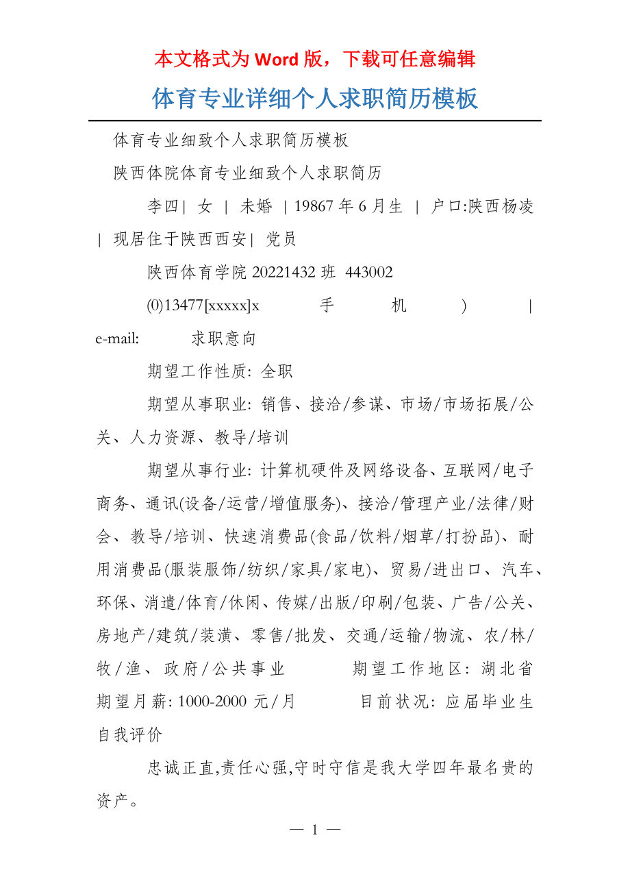 体育专业详细个人求职简历模板_第1页
