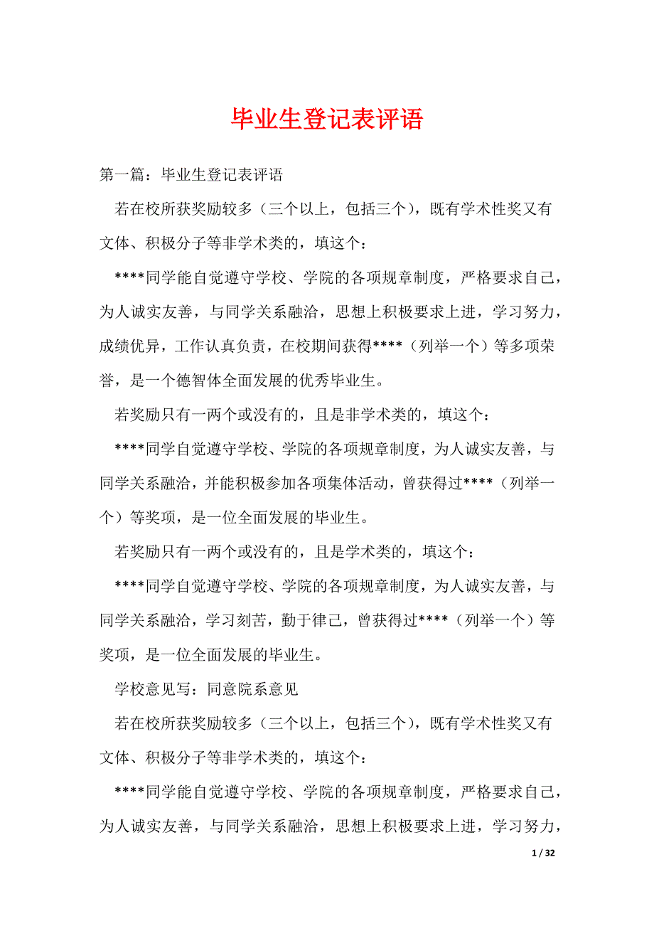 毕业生登记表评语_1（可编辑）_第1页