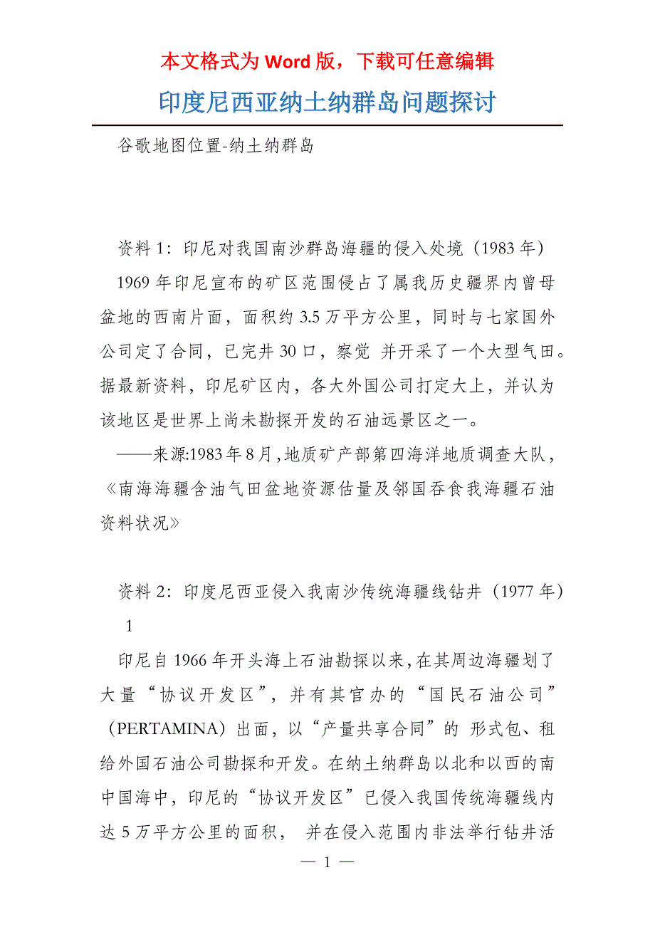 印度尼西亚纳土纳群岛问题探讨_第1页