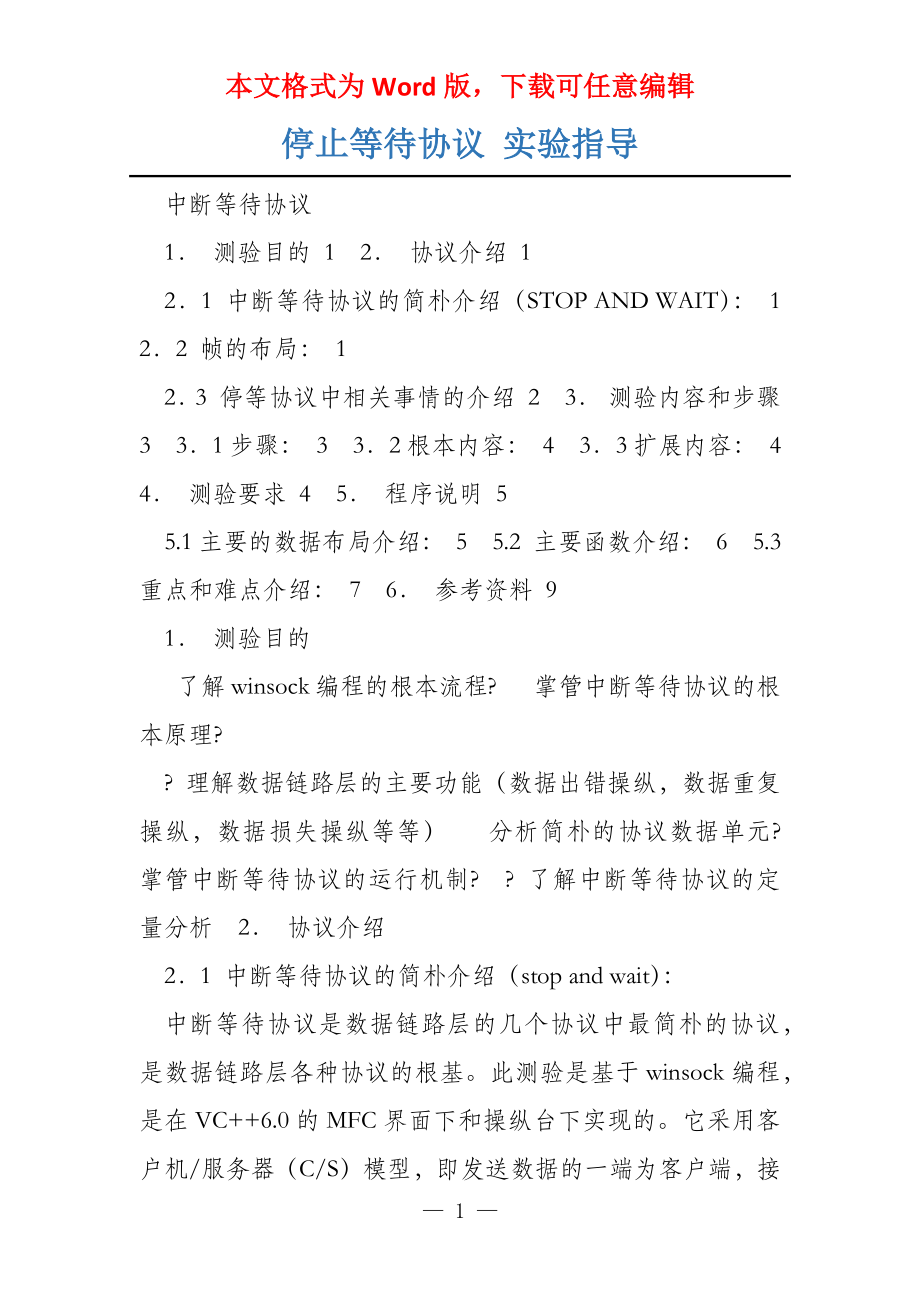 停止等待协议 实验指导_第1页