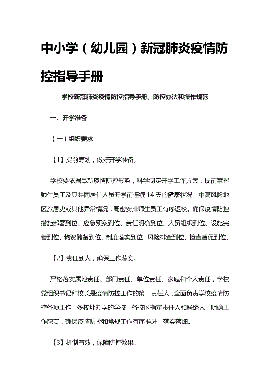 [优]中小学（幼儿园）新冠肺炎疫情防控指导手册[正式]_第1页