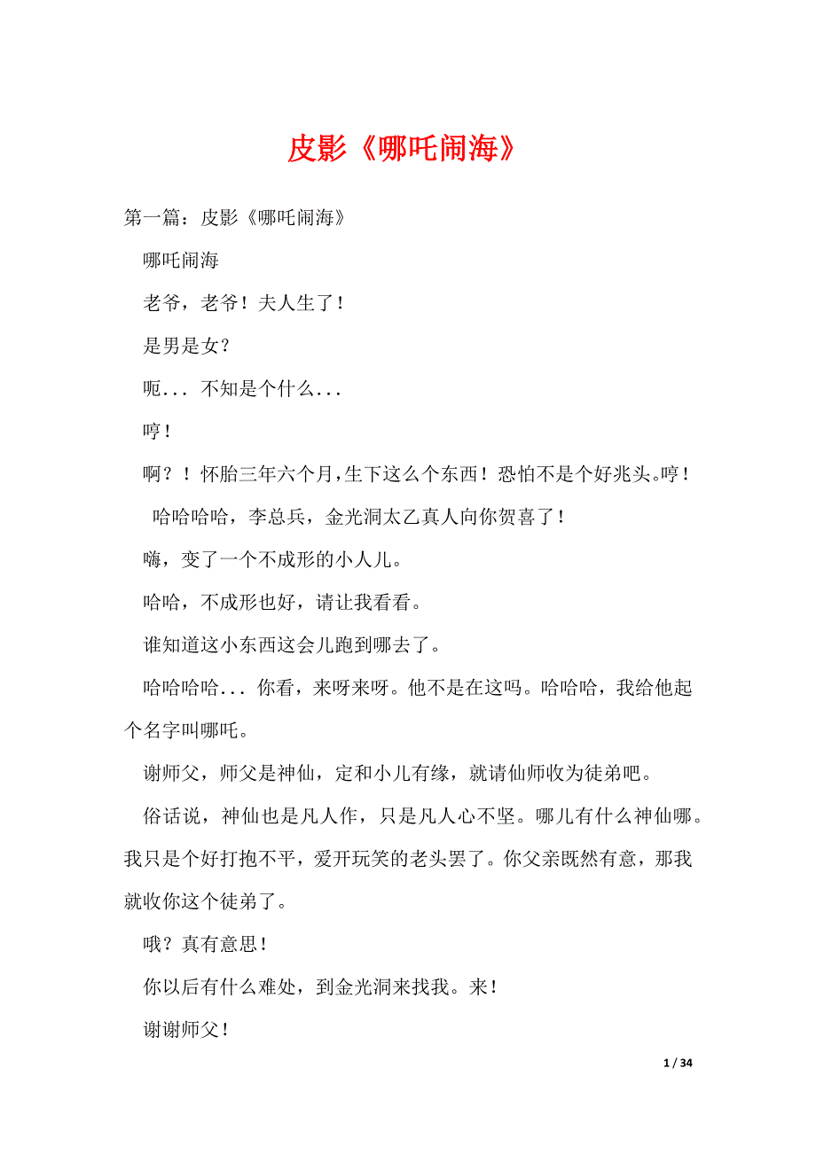 皮影《哪吒闹海》（可编辑）_第1页