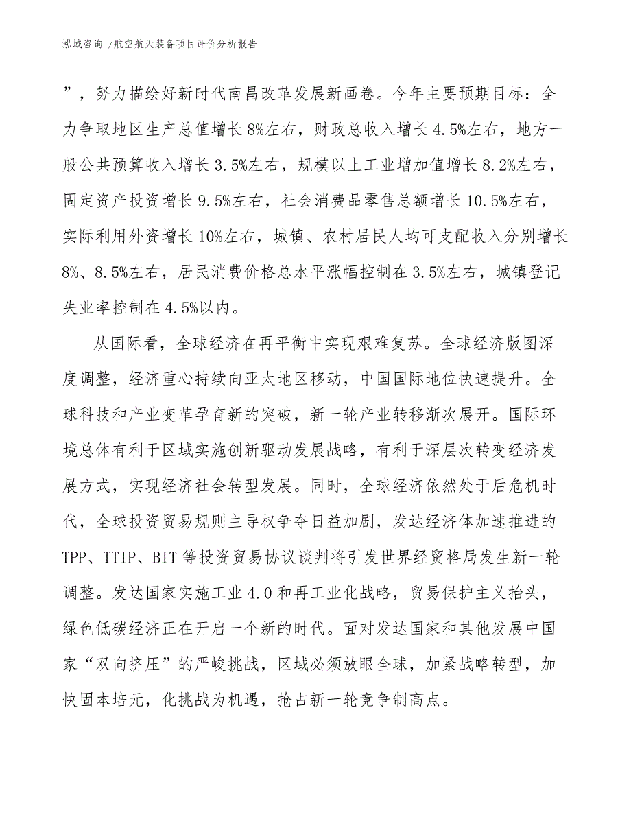 航空航天装备项目评价分析报告_第4页