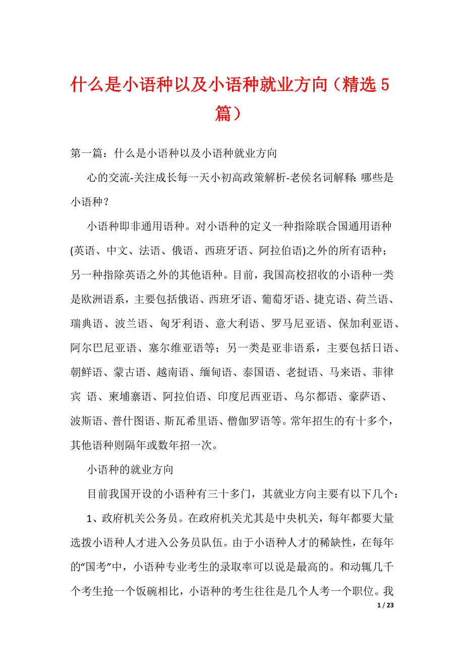 什么是小语种以及小语种就业方向（精选5篇）_第1页