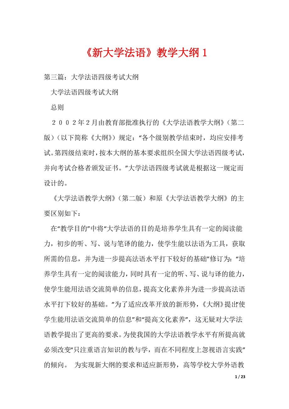 《新大学法语》教学大纲1（可编辑）_第1页