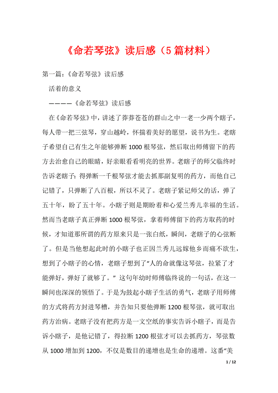 《命若琴弦》读后感（5篇材料）（可编辑）_第1页