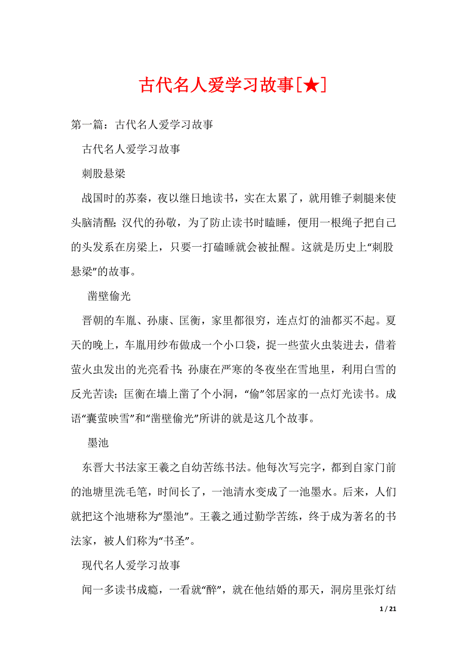古代名人爱学习故事[★]（可编辑）_第1页