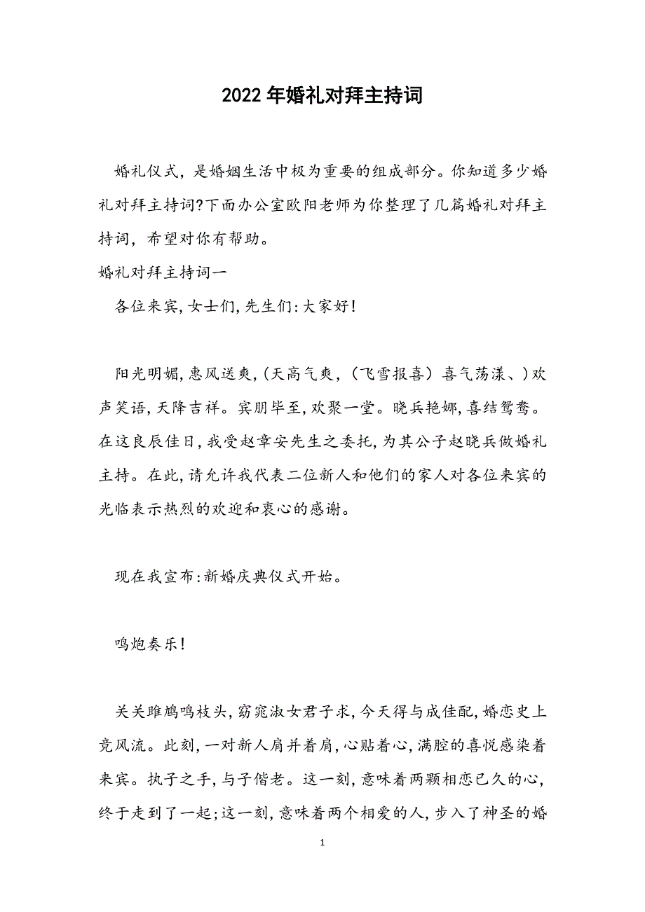 2022年婚礼对拜主持词范文_第1页