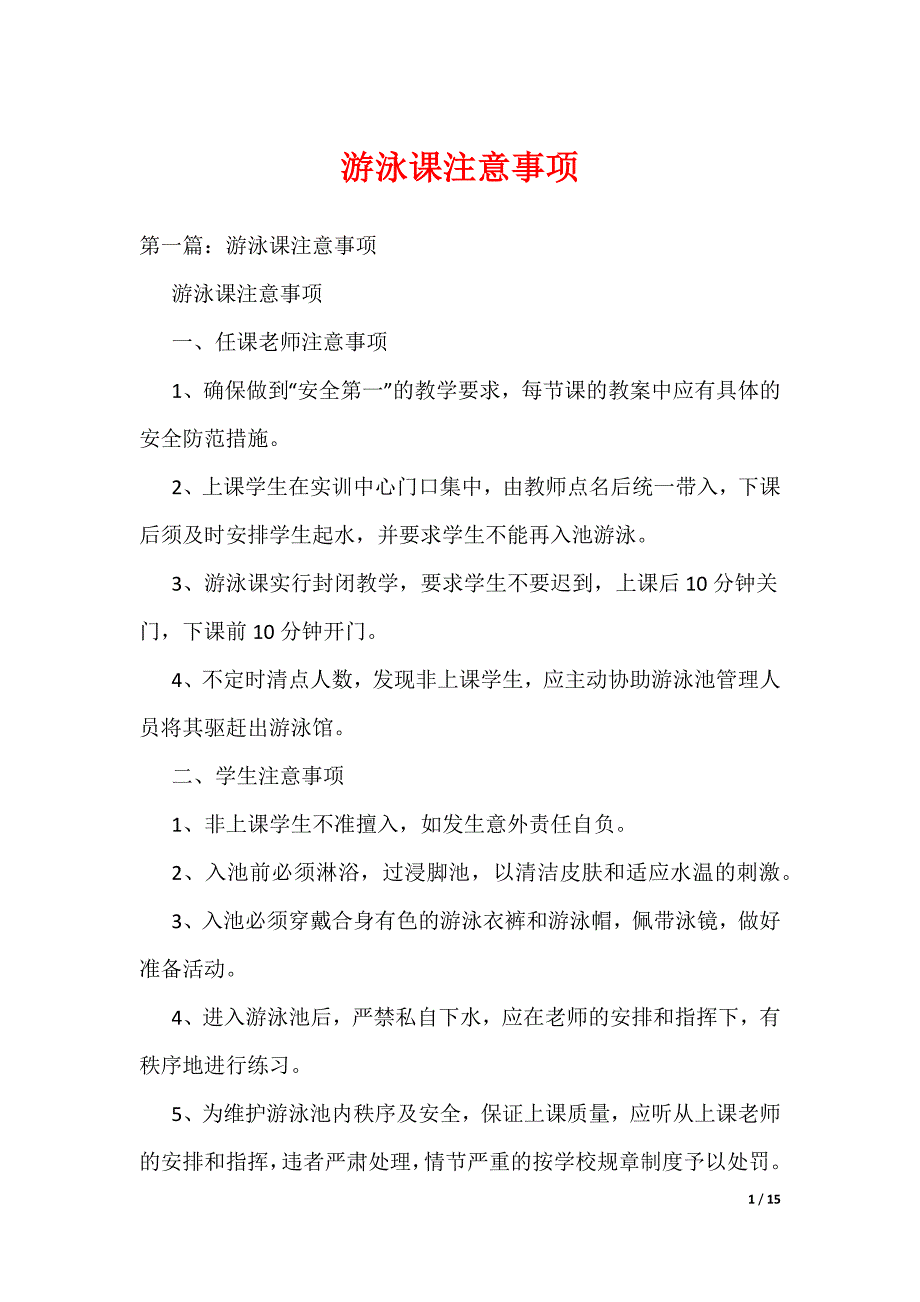 游泳课注意事项（可编辑）_第1页