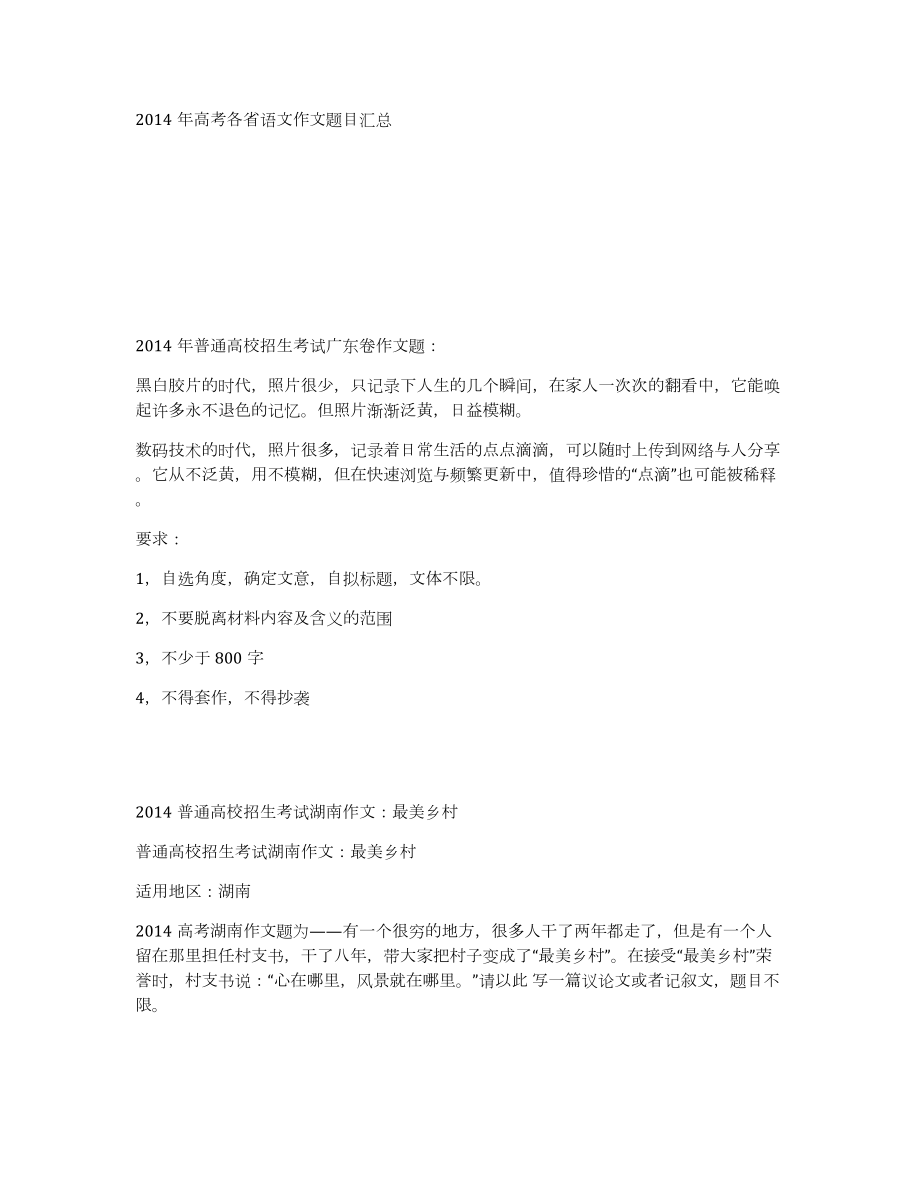 2014年高考各省语文作文题目汇总_第1页