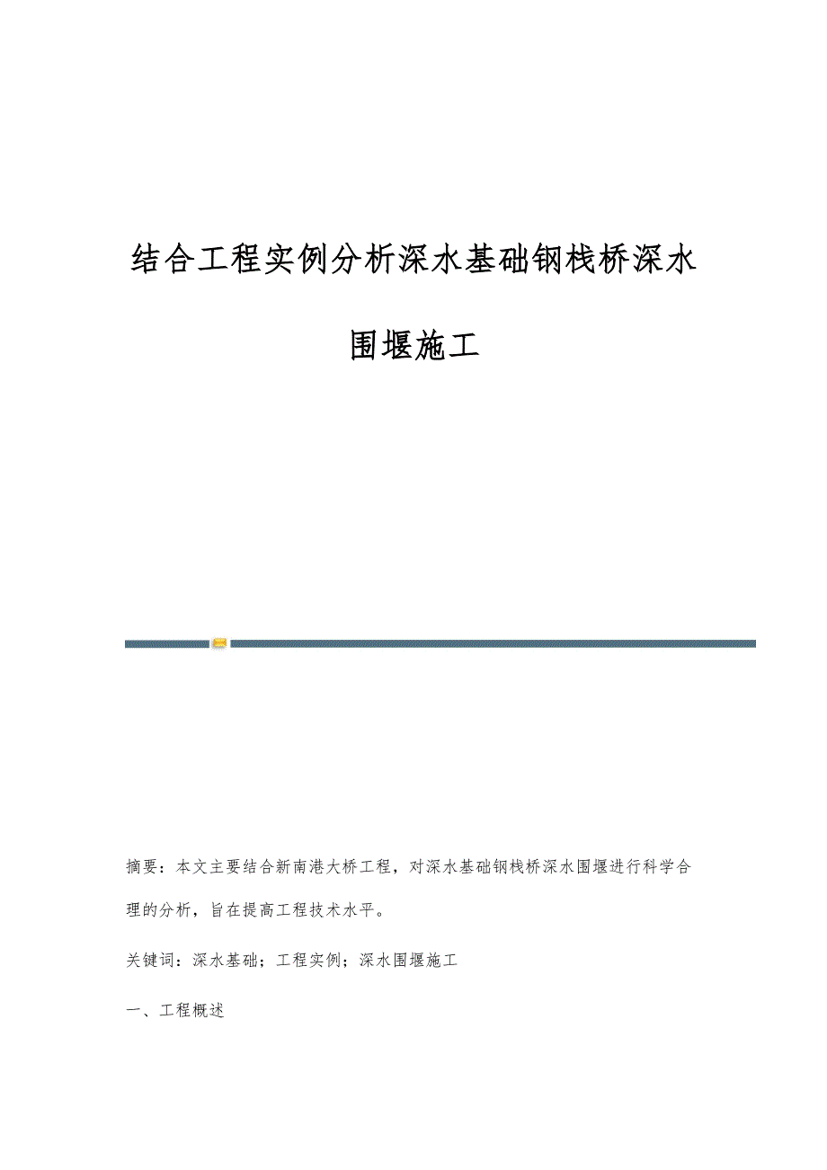 结合工程实例分析深水基础钢栈桥深水围堰施工_第1页