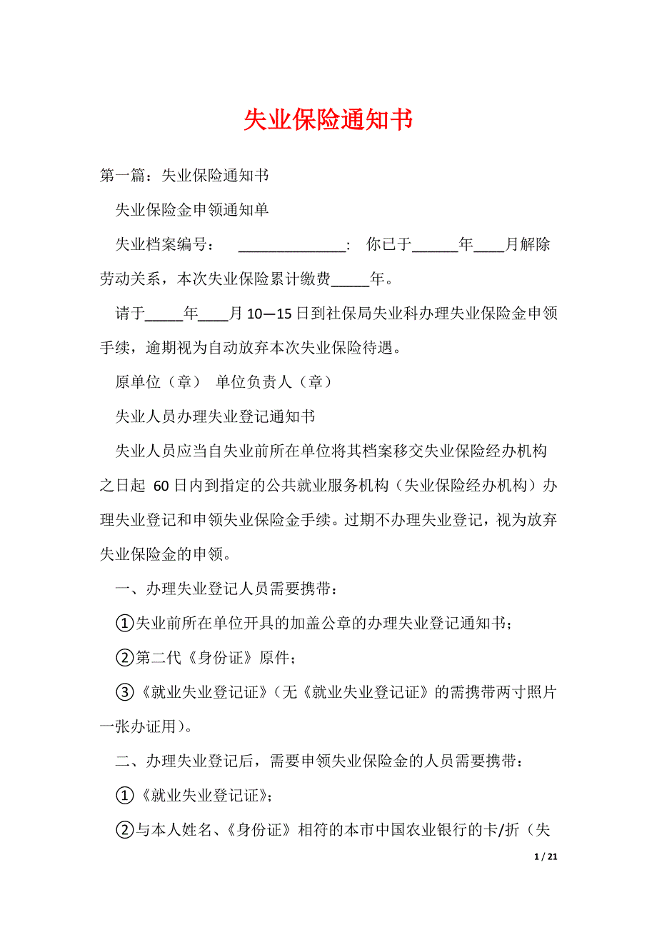 失业保险通知书（可编辑）_第1页