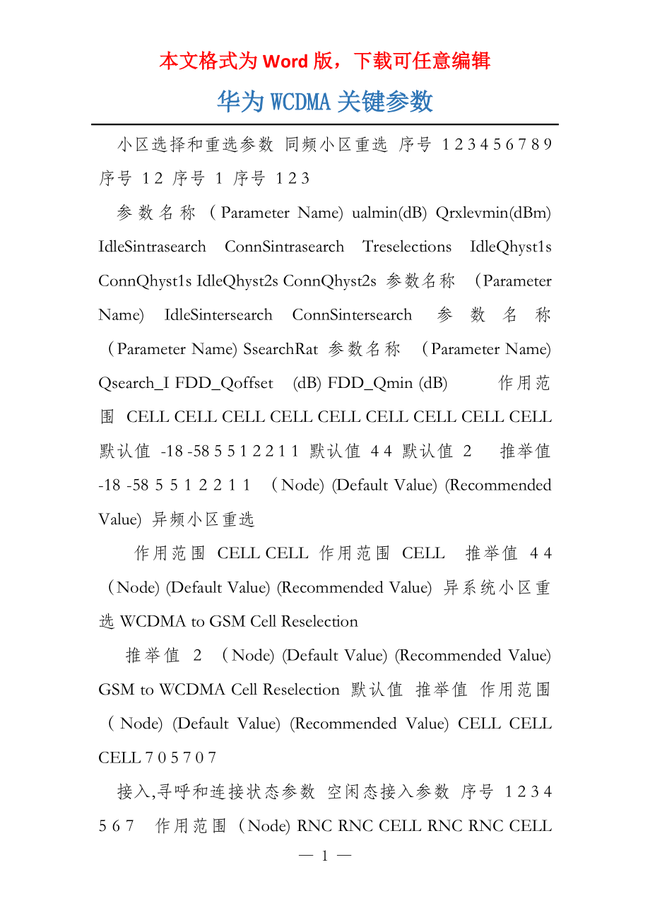 华为WCDMA关键参数_第1页