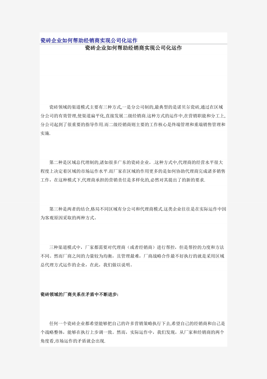 瓷砖企业如何帮助经销商实现公司化运作_第1页