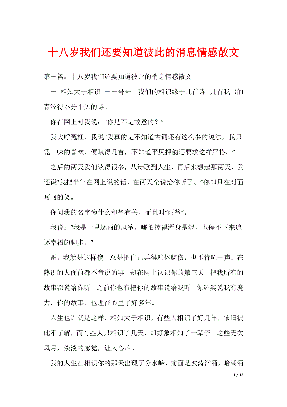 十八岁我们还要知道彼此的消息情感散文（可编辑）_第1页