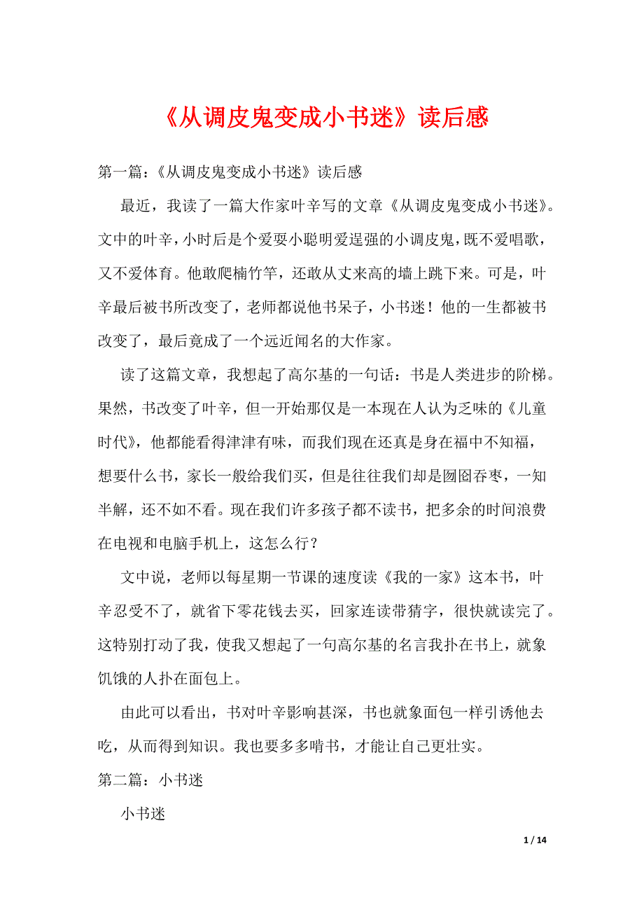 《从调皮鬼变成小书迷》读后感（可编辑）_第1页