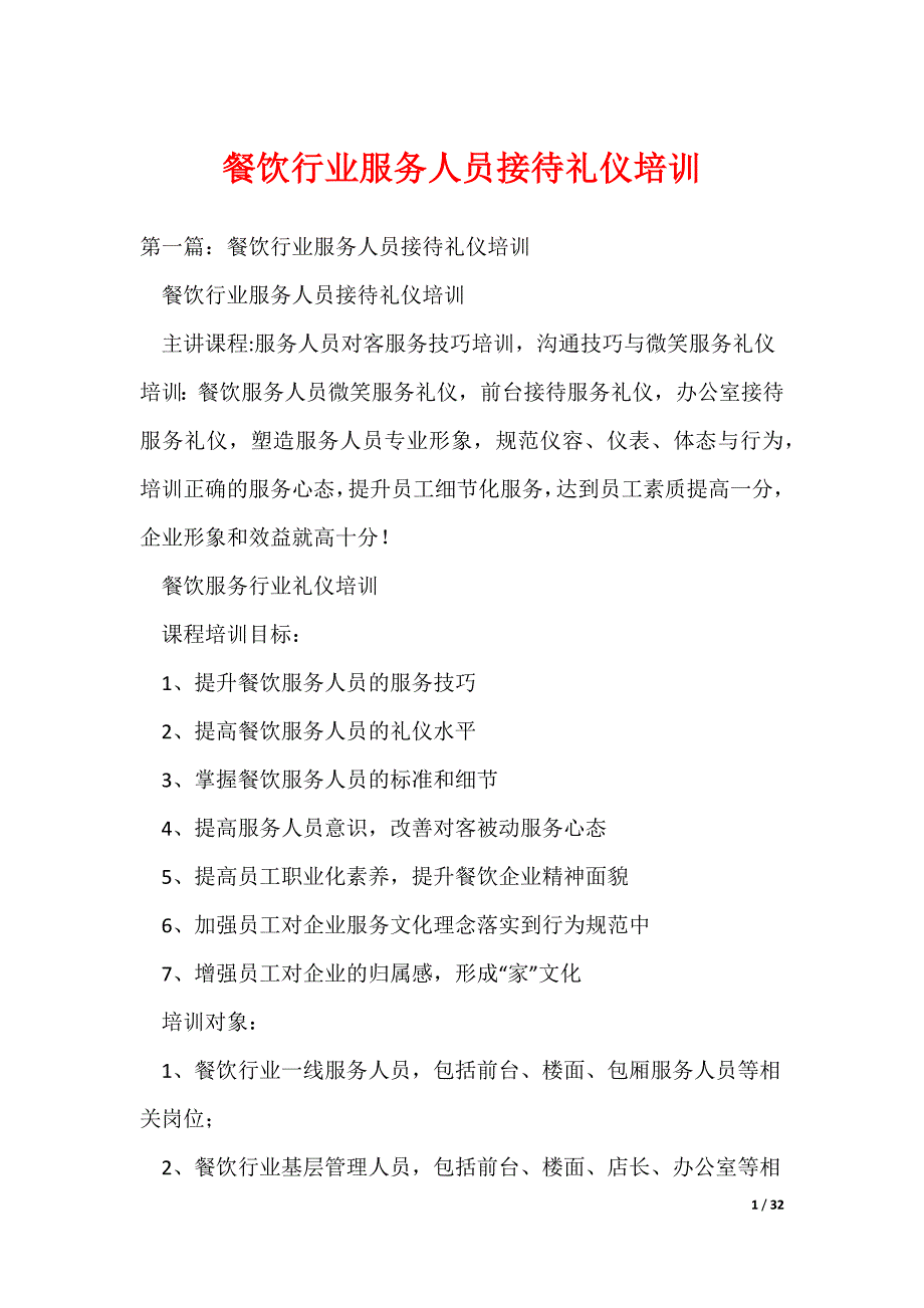 餐饮行业服务人员接待礼仪培训（可编辑）_第1页