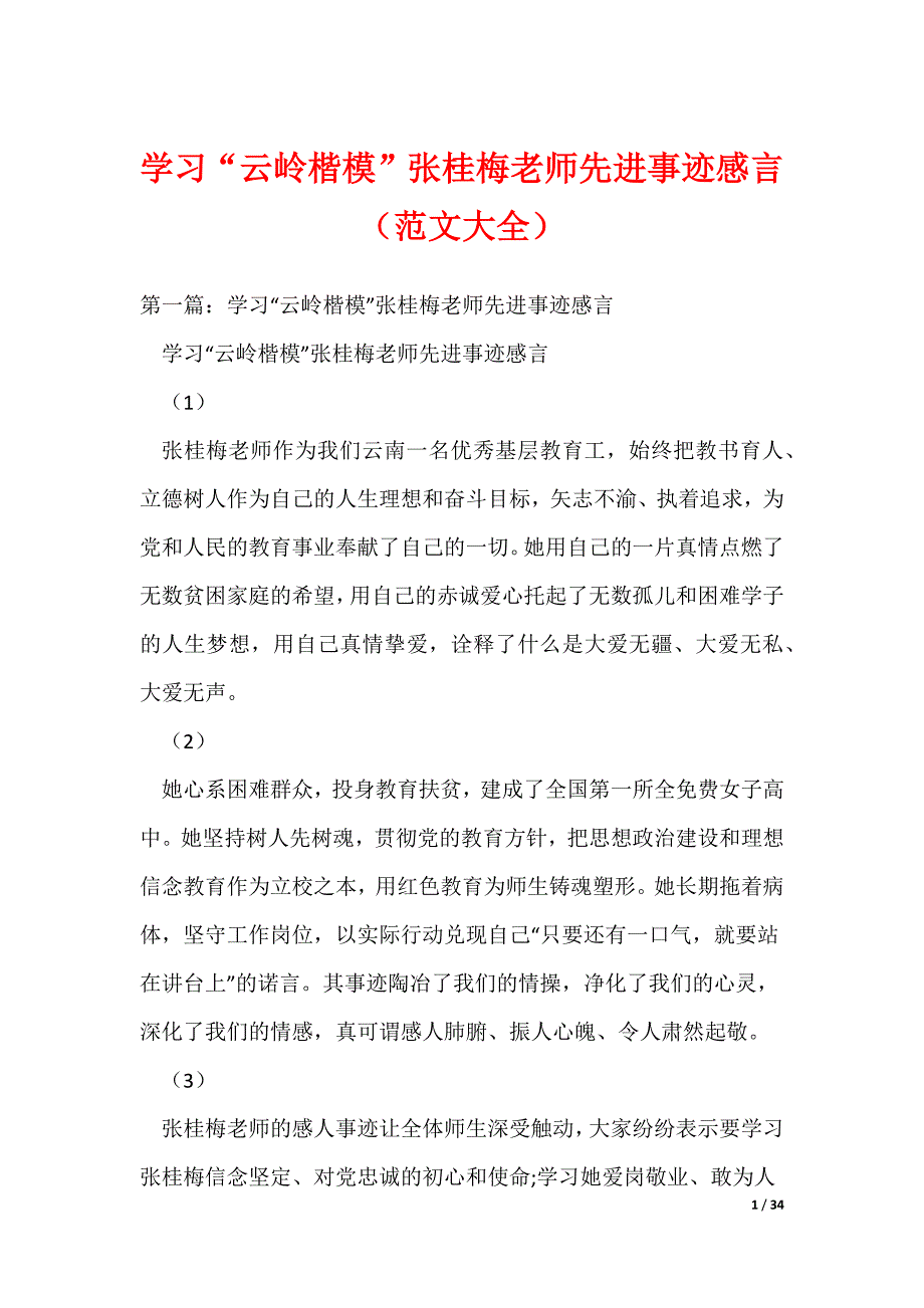 学习“云岭楷模”张桂梅老师先进事迹感言（范文大全）（可编辑）_第1页