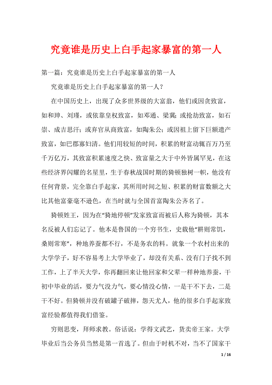 究竟谁是历史上白手起家暴富的第一人（可编辑）_第1页
