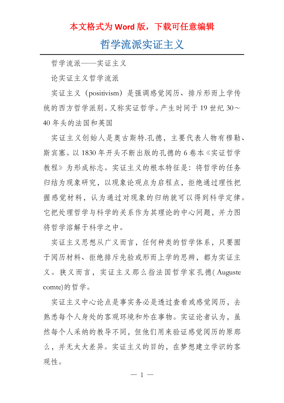 哲学流派实证主义_第1页