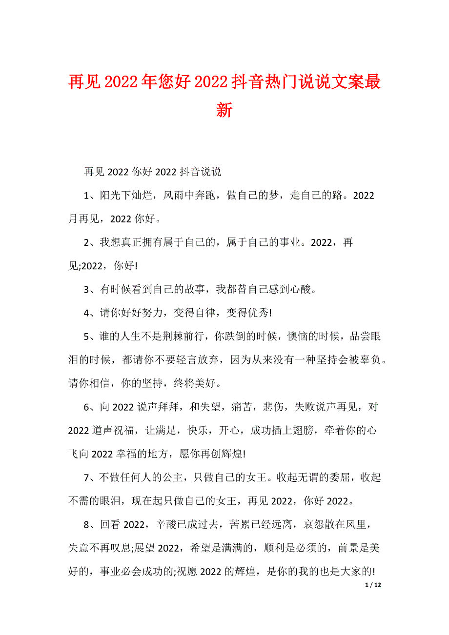 再见2022年您好2022抖音热门说说文案最新（可编辑）_第1页