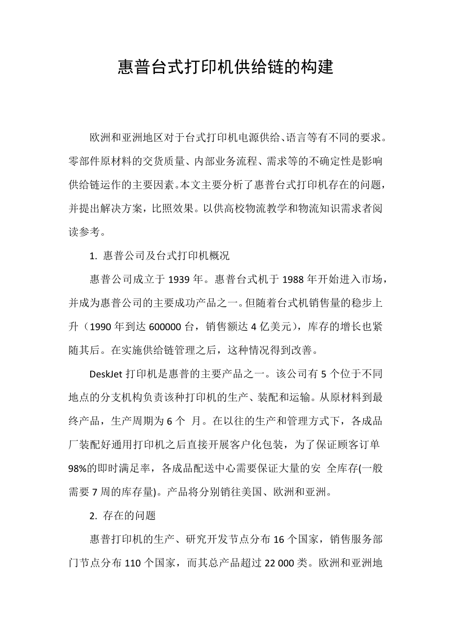 惠普台式打印机供给链的构建_第1页