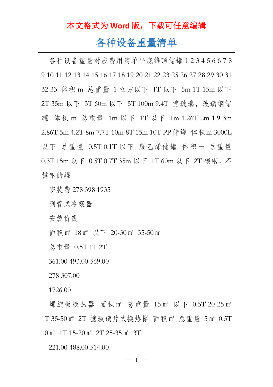 各种设备重量清单_第1页