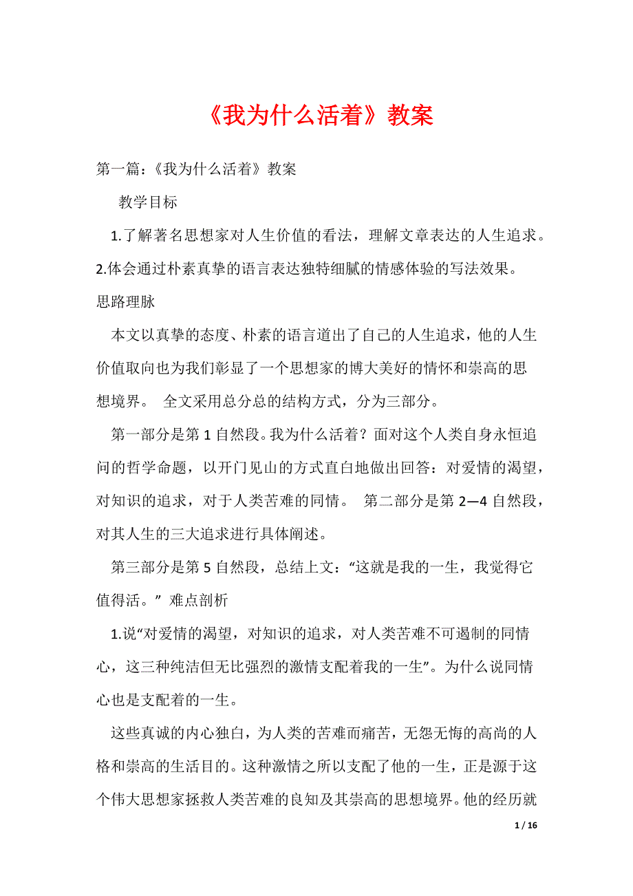 《我为什么活着》教案（可编辑）_第1页